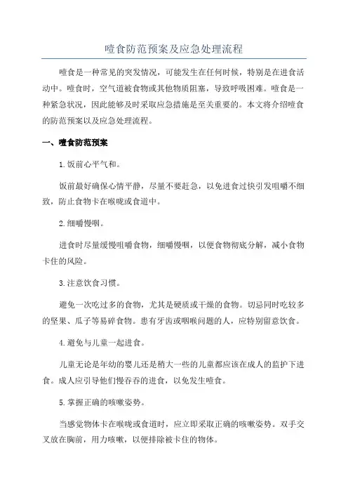 噎食防范预案及应急处理流程