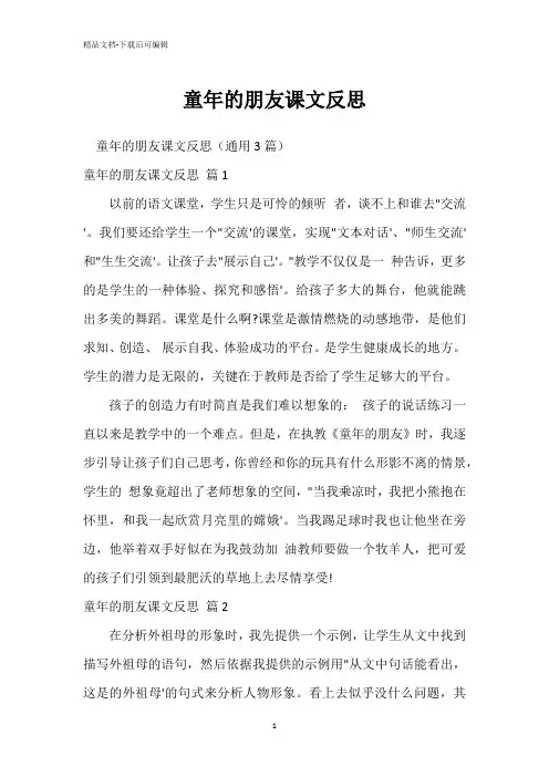 童年的朋友课文反思