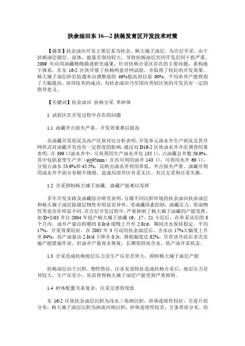 扶余油田东16—2扶杨发育区开发技术对策