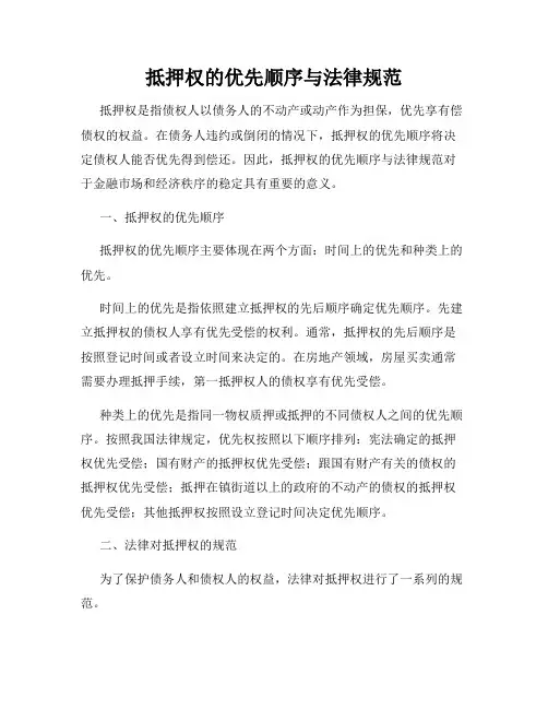 抵押权的优先顺序与法律规范
