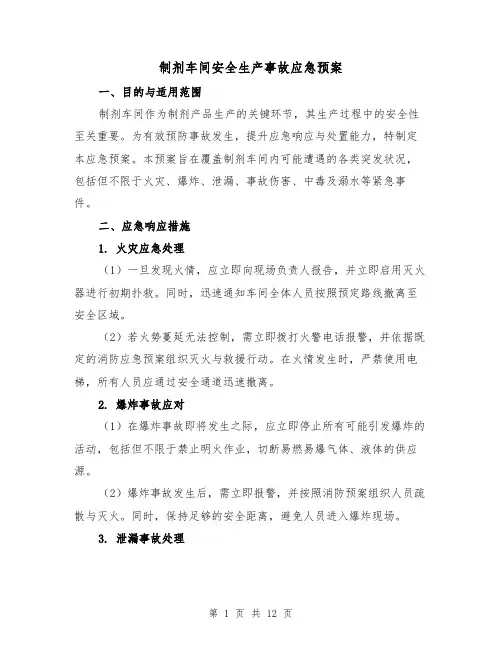 制剂车间安全生产事故应急预案（5篇）