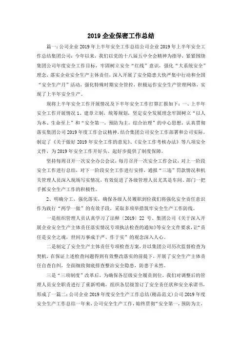 工作总结-2019企业保密工作总结 精品