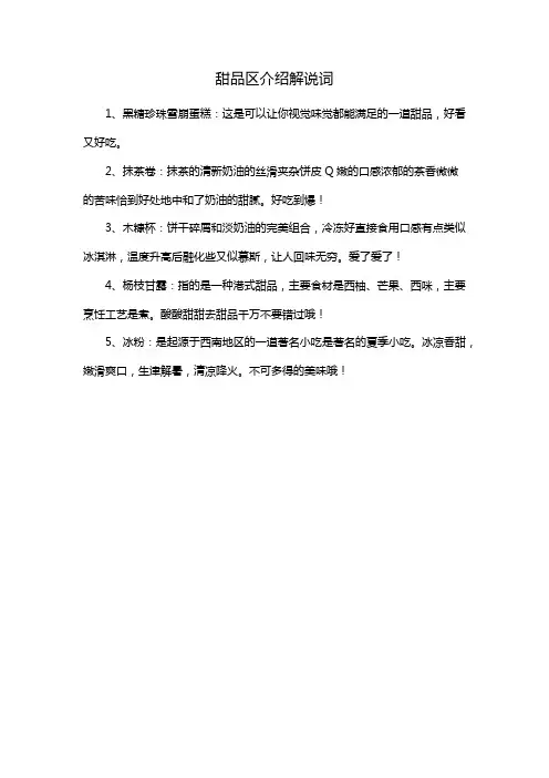甜品区介绍解说词