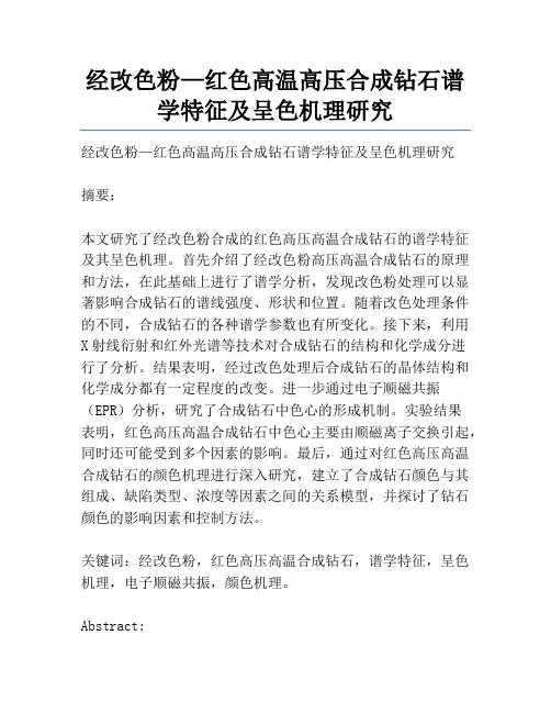经改色粉—红色高温高压合成钻石谱学特征及呈色机理研究