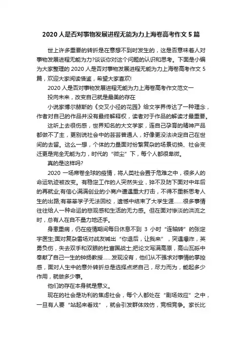 2020人是否对事物发展进程无能为力上海卷高考作文5篇