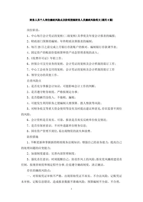 最新财务人员个人岗位廉政风险点及防范措施财务人员廉政风险范文(通用5篇)