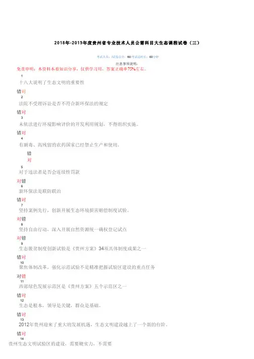2018年-2019年度贵州省专业技术人员公需科目大生态课程试题及答案