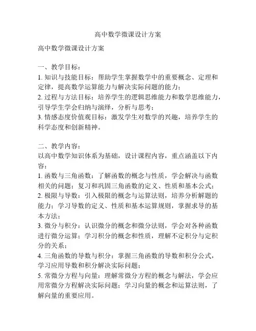 高中数学微课设计方案