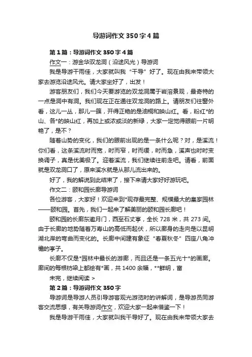 导游词作文350字4篇