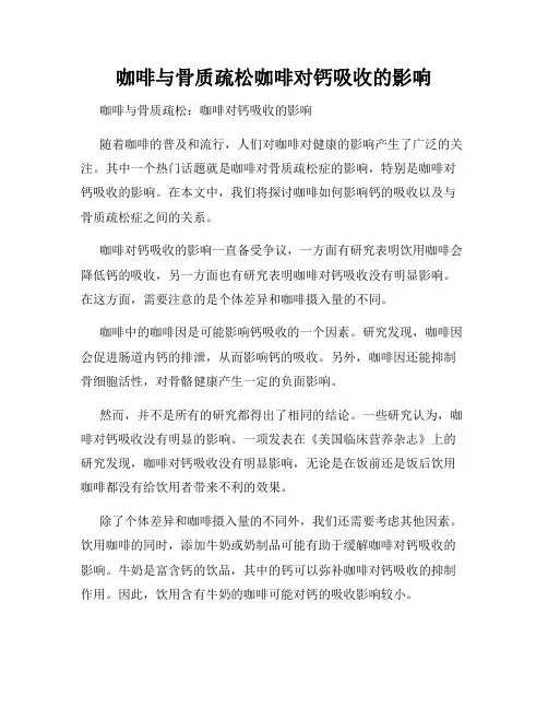 咖啡与骨质疏松咖啡对钙吸收的影响