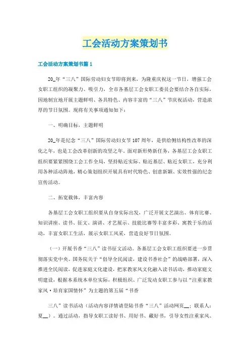 工会活动方案策划书
