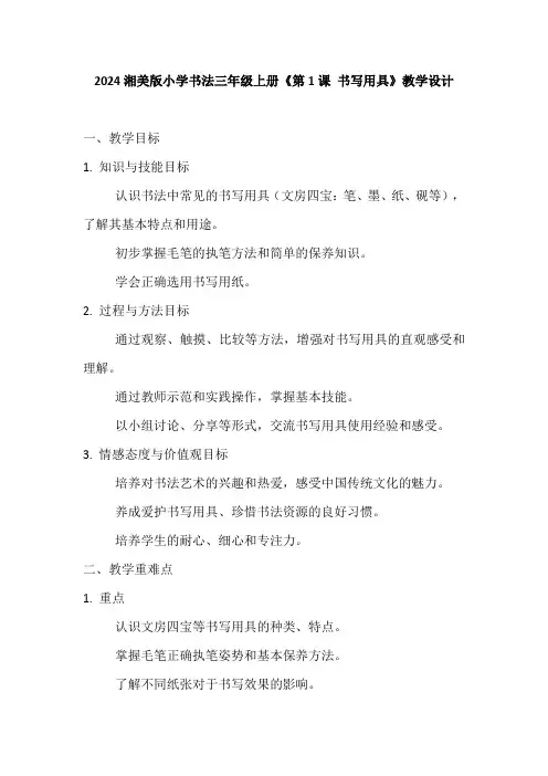 2024湘美版小学书法三年级上册《第1课 书写用具》教学设计