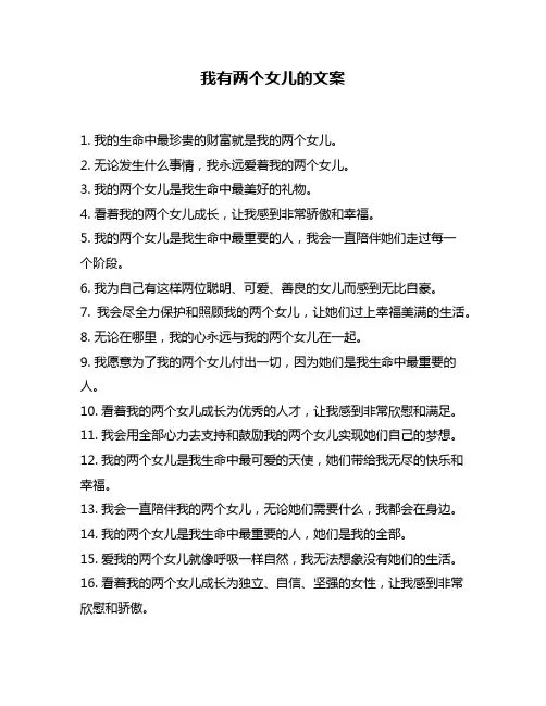 我有两个女儿的文案