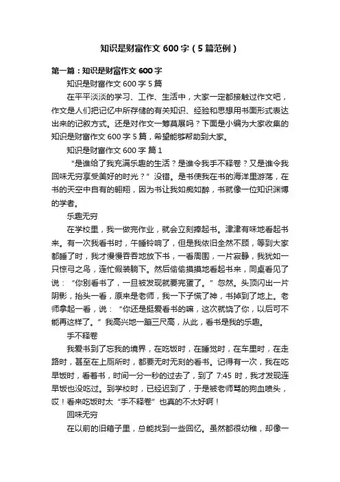 知识是财富作文600字（5篇范例）