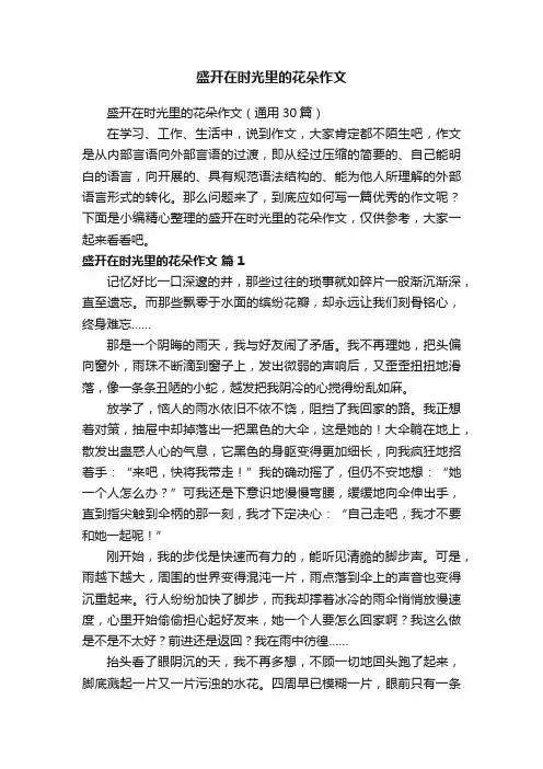 盛开在时光里的花朵作文