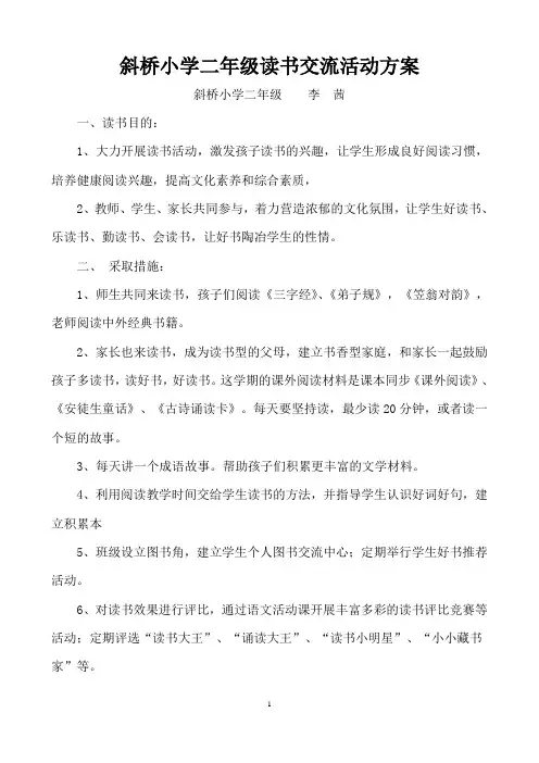二年级读书交流活动方案