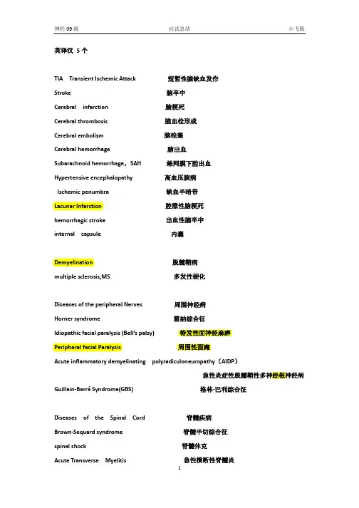 神经内科英文名解