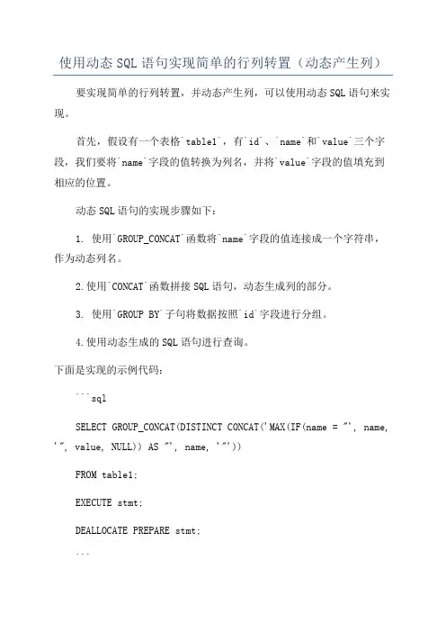 使用动态SQL语句实现简单的行列转置(动态产生列)