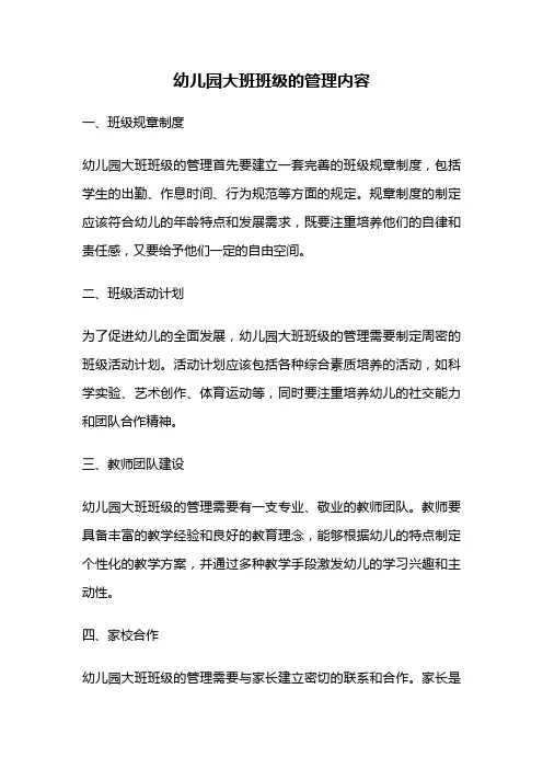 幼儿园大班班级的管理内容