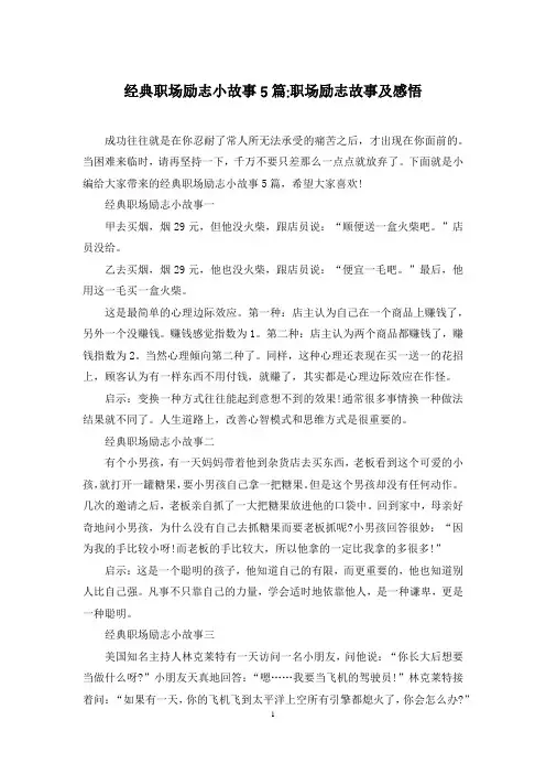经典职场励志小故事5篇-职场励志故事及感悟