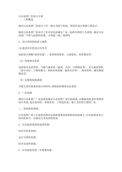 污水处理厂的设计方案