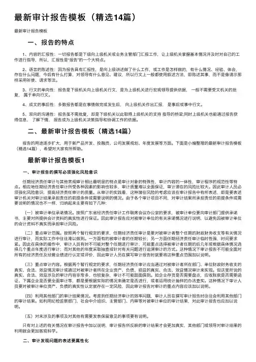 最新审计报告模板（精选14篇）