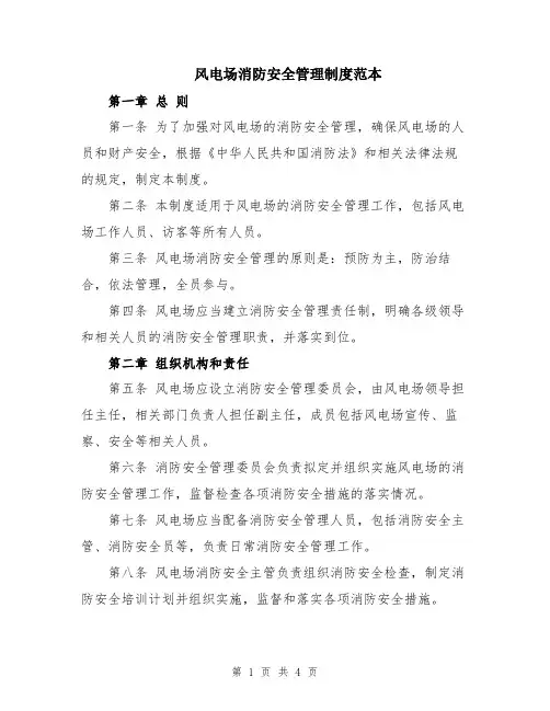 风电场消防安全管理制度范本
