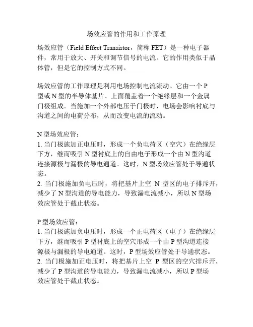 场效应管的作用和工作原理