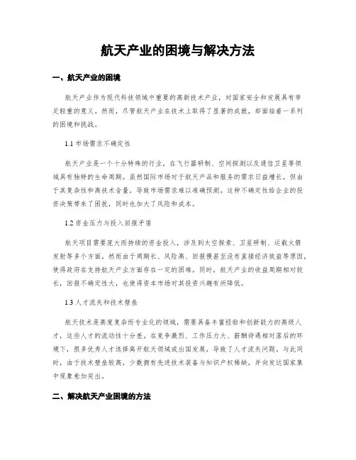 航天产业的困境与解决方法