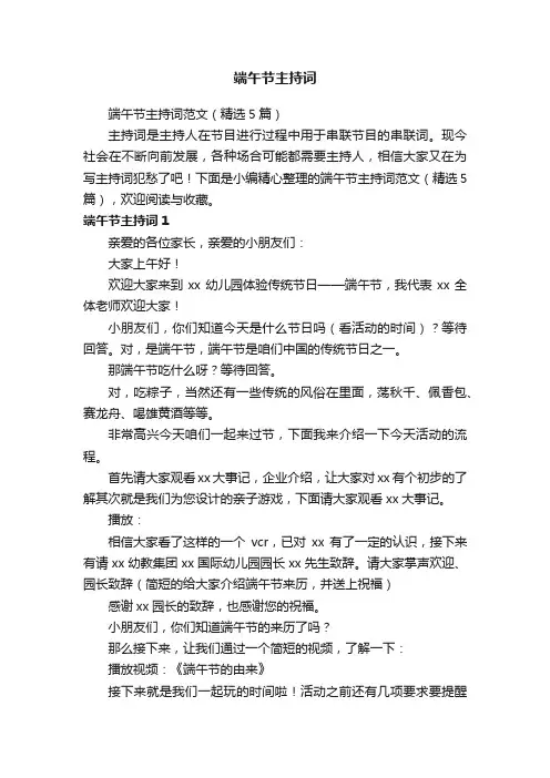 端午节主持词范文（精选5篇）