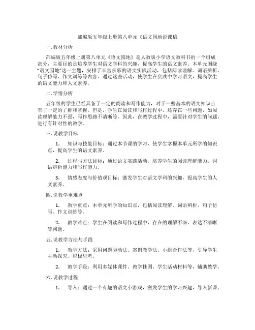 部编版五年级上册第八单元《语文园地说课稿