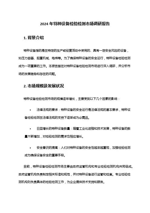 2024年特种设备检验检测市场调研报告