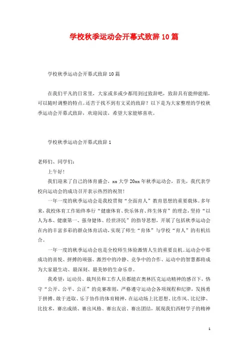 学校秋季运动会开幕式致辞10篇
