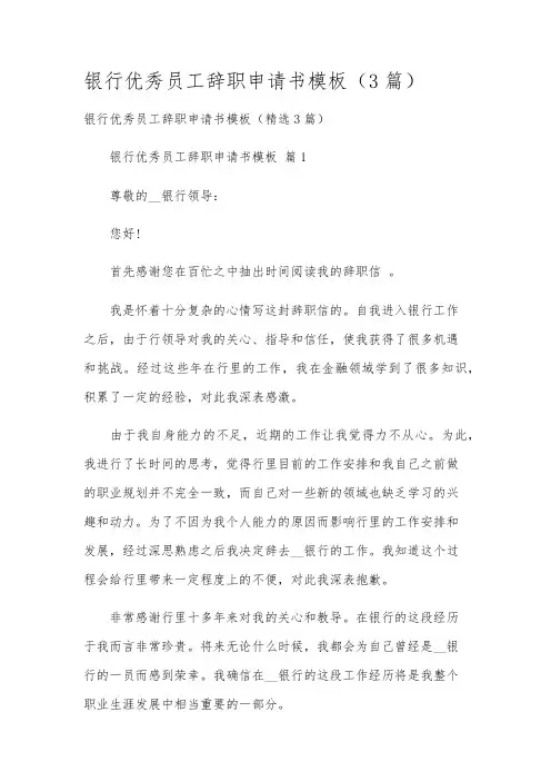 银行优秀员工辞职申请书模板(3篇)