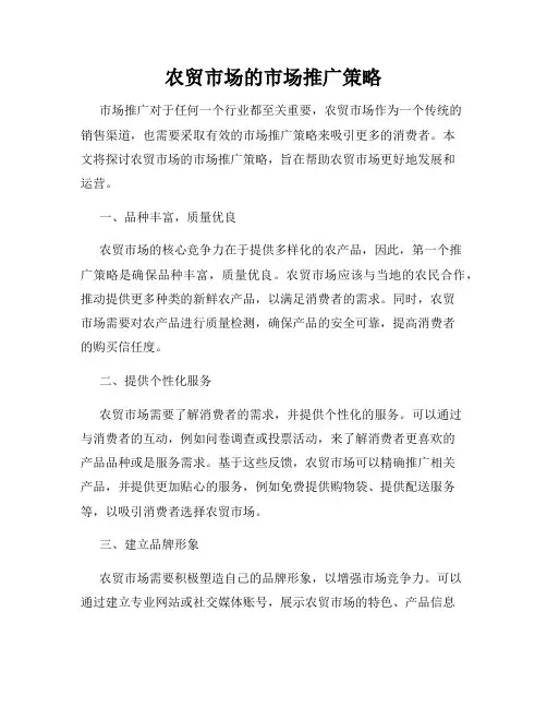 农贸市场的市场推广策略