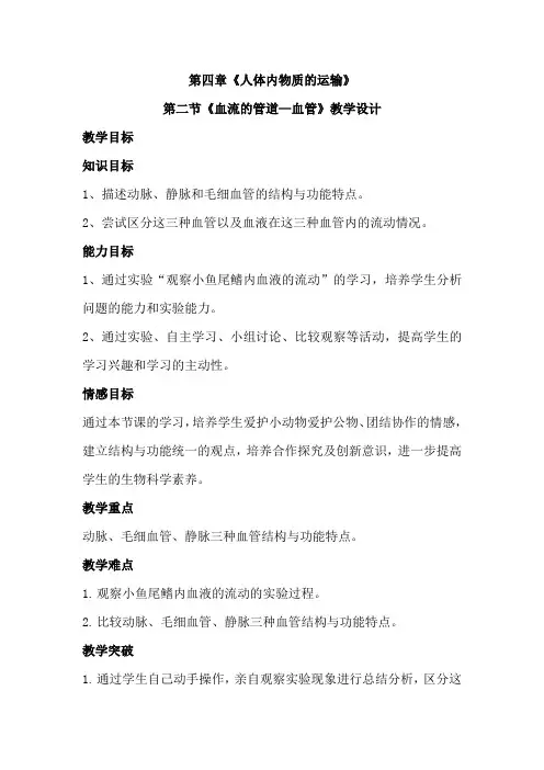 初中生物_血流的管道-血管教学设计学情分析教材分析课后反思