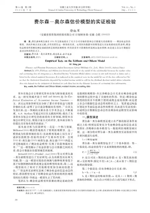 费尔森-奥尔森估价模型实证检验