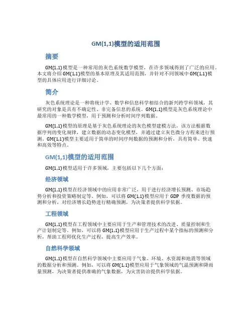 GM(1,1)模型的适用范围