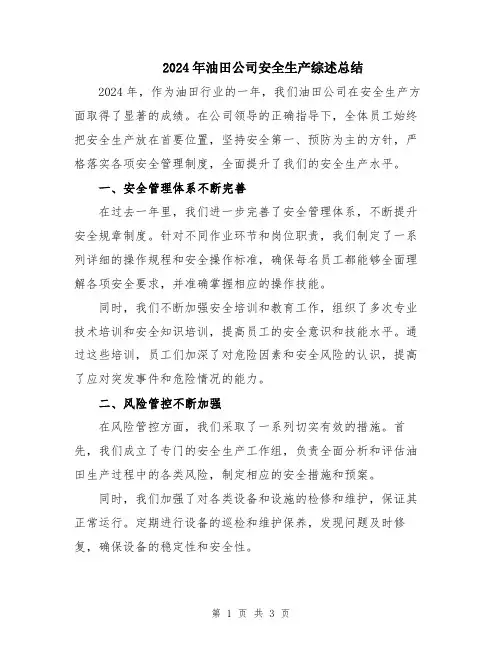 2024年油田公司安全生产综述总结