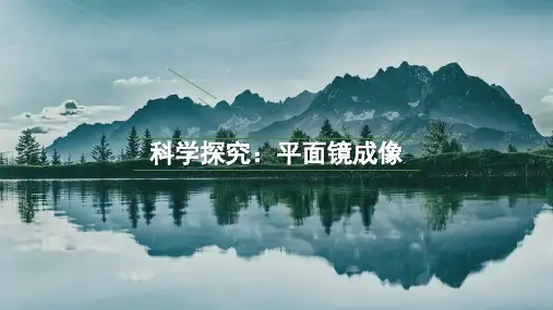 第3节科学探究：平面镜成像课件  -教科版八年级物理上册