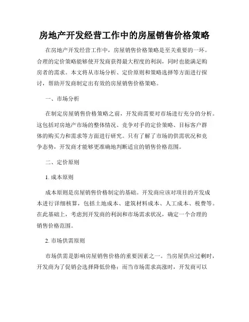 房地产开发经营工作中的房屋销售价格策略