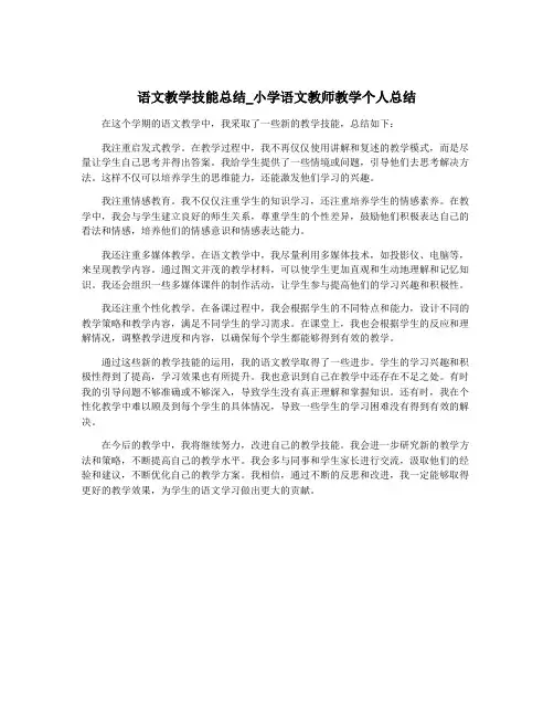 语文教学技能总结_小学语文教师教学个人总结