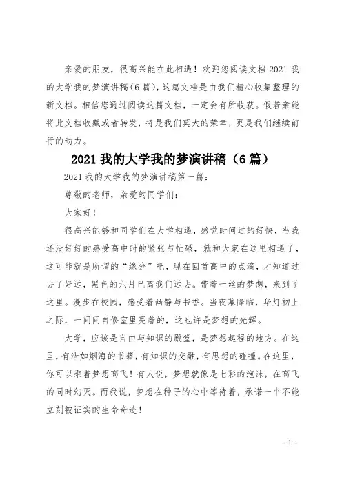 2021我的大学我的梦演讲稿6篇