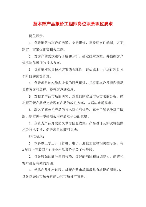 技术部产品报价工程师岗位职责职位要求