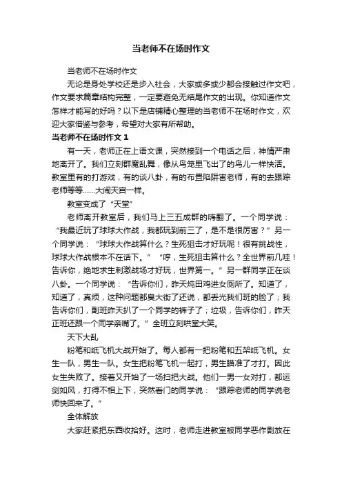 当老师不在场时作文