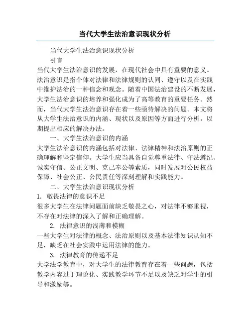 当代大学生法治意识现状分析