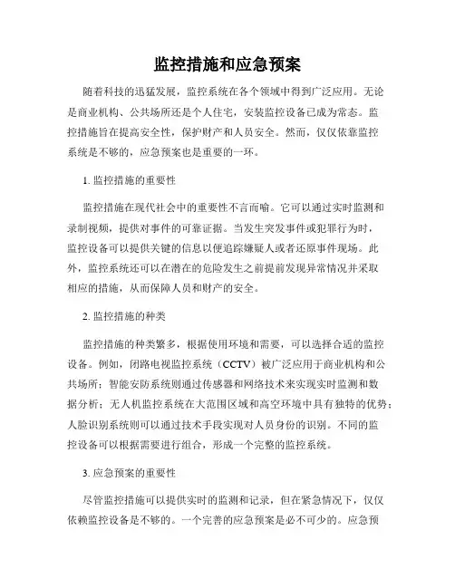 监控措施和应急预案