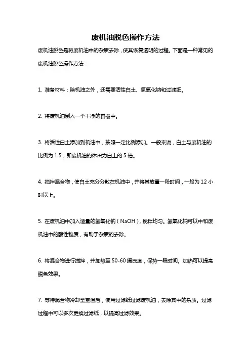 废机油脱色操作方法