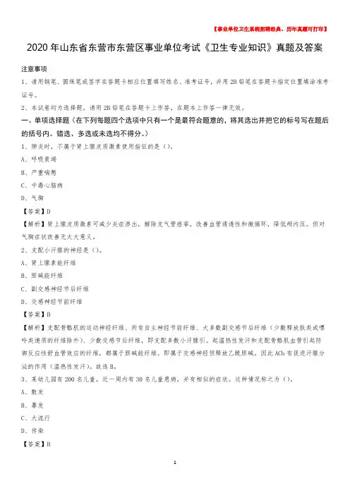 2020年山东省东营市东营区事业单位考试《卫生专业知识》真题及答案