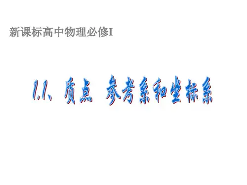 2018-2019学年人教版必修一     第1章 第1节 质点参考系和坐标系  课件(29张)